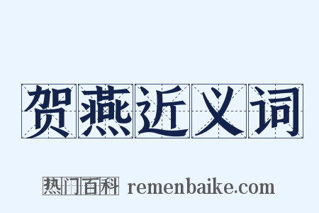 贺燕近义词是什么意思的图片